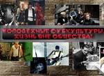 Субкултуры